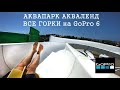 АКВАПАРК "Акваленд" глазами GoPro 6 / Клип 2019 Железный Порт