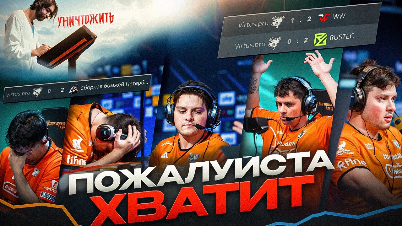 ПРЕКРАТИТЕ ПИНАТЬ ТРУП VIRTUS.PRO!