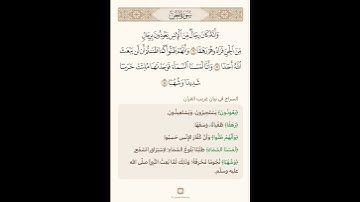 السراج في بيان غريب القران سورة الجن 2 مع تلاوة الشيخ سعد