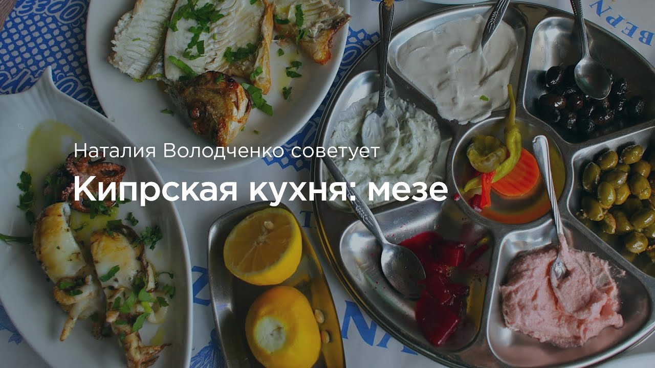 Кипрская кухня. Что такое мезе? - YouTube