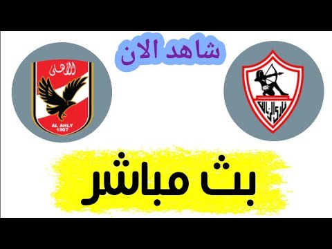 شاهد مباراة الأهلي والزمالك بث مباشر اليوم في الدوري المصري