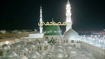 سورة الواقعة  صلاح البدير تراويح المسجد النبوي 2008