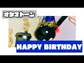 【オタマトーン#4】HAPPY BIRTHDAY(OKAMOTO'S)