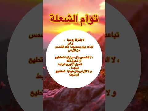 توأم الشعلة قصة حب لا تنتهي