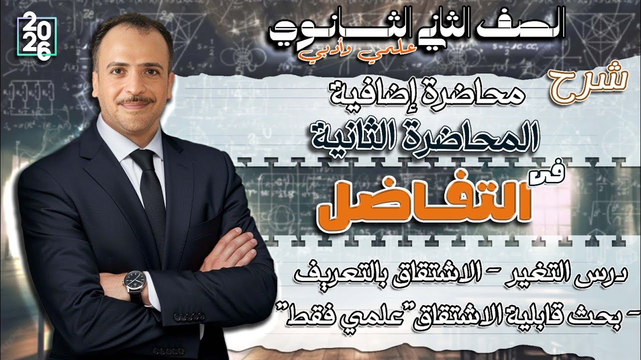 الصف الثاني الثانوي : محاضرة اضافية (شرح المحاضرة الثانية في فرع التفاضل)