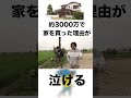 約3000万円の豪邸を買った理由がスゴイ!#釣りよかでしょう