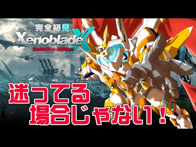 ゼノブレイドクロス DE】#2 完全初見！巨大ロボの免許の為に仕事するぞ