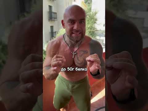 Опасный объем белка!