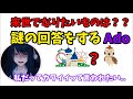 【Adoラジオ】来世になりたい物のクセがすごすぎるAdoさん