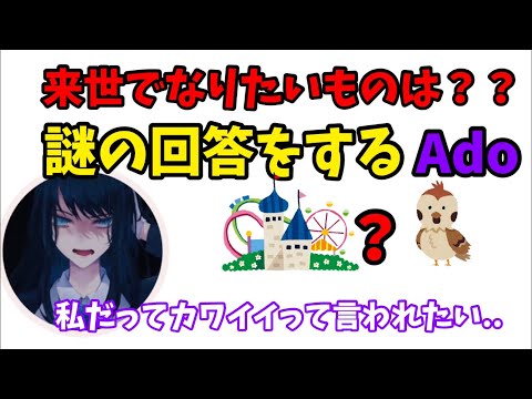 【Adoラジオ】来世になりたい物のクセがすごすぎるAdoさん