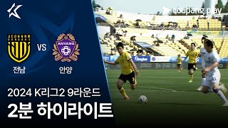 [2024 K리그2] 9R 전남 vs 안양 2분 하이라이트