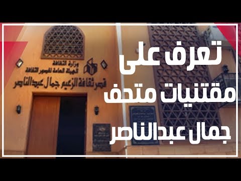 تعرف على مقتنيات متحف الزعيم جمال عبدالناصر