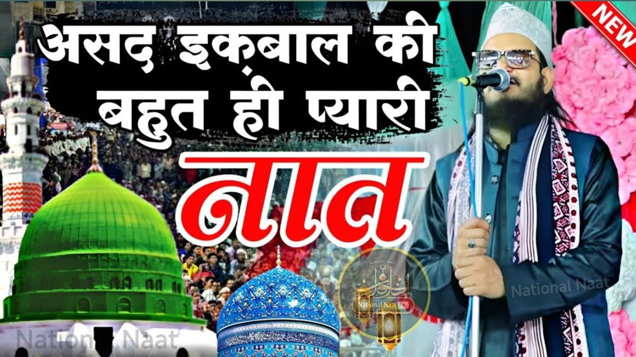 जिसके लब पर अली अली होगा || Asad Iqbal Kalkattawi || New Naat 2025 @nationalnaatofficial