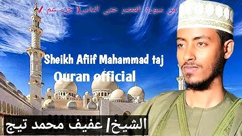 من سورة العصر حتى الناس( جزء عم )| تلاوة الشيخ عفيف محمد تاج | 🎧Sheikh Afiif Mahammad taj #