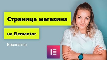Кастомизация страницы магазина на Elementor. Бесплатное дополнение!