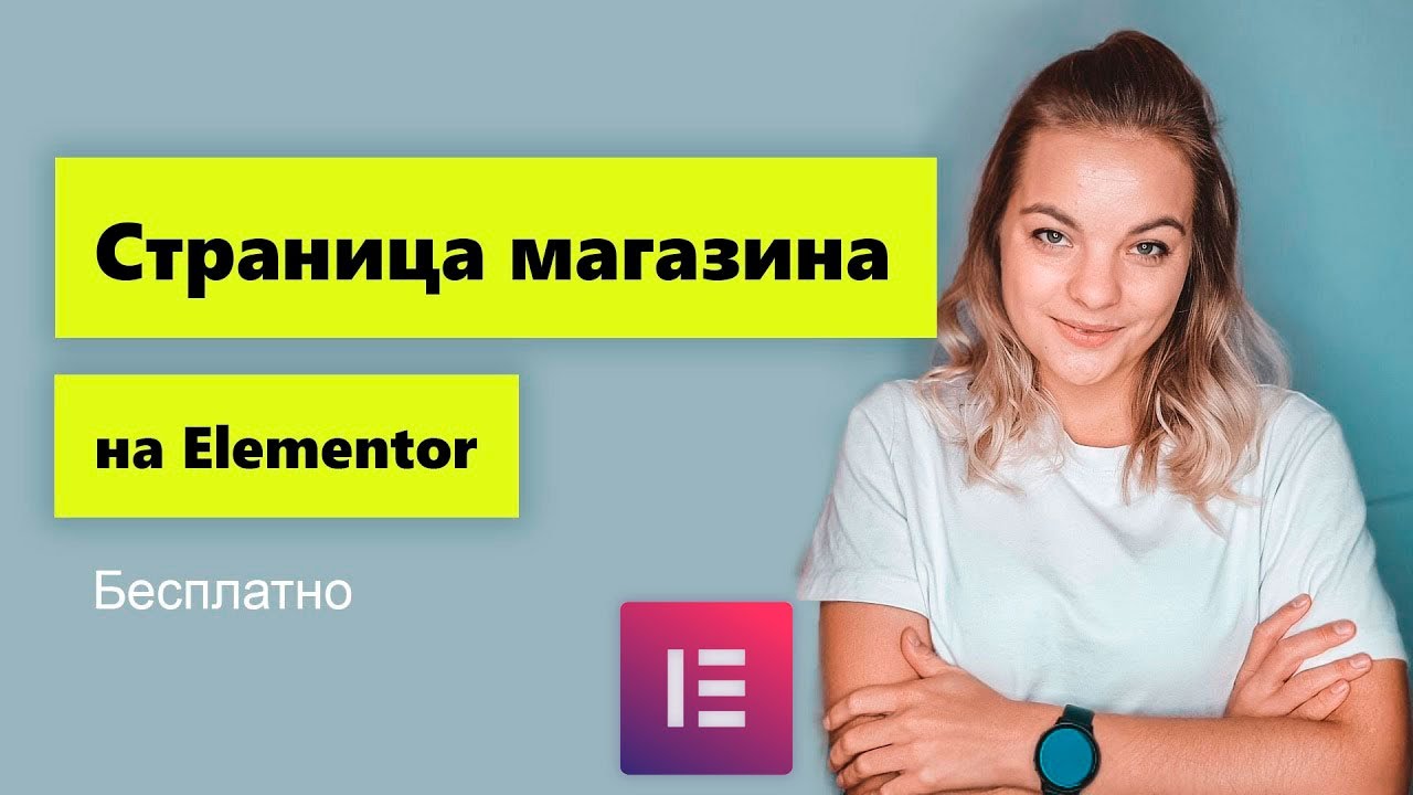 Кастомизация страницы магазина на Elementor. Бесплатное дополнение!
