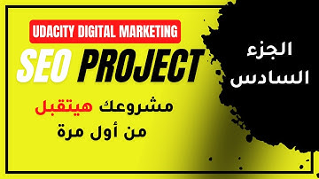 الشرح الوافي لمشروع  SEO Project #udacity #digital_marketing #Part6 Performance |