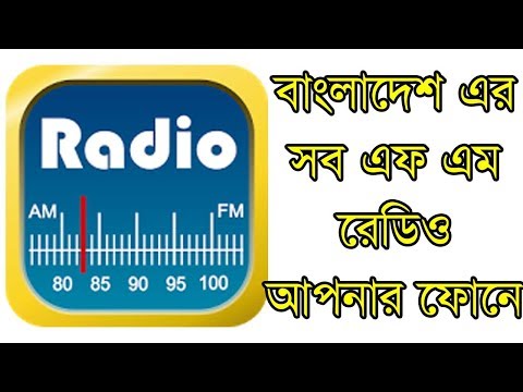 ভিডিও: আপনার ফোনে কীভাবে রেডিও রেকর্ড করবেন