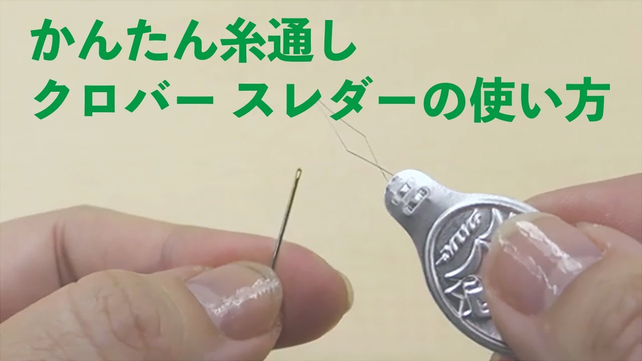 糸 通し 使い方