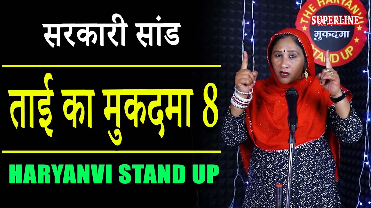ताई का मुकदमा 8 || TAI KA MUKADMA 8 || HARYANVI STANDUP COMEDY || HEMLATA SHARMA