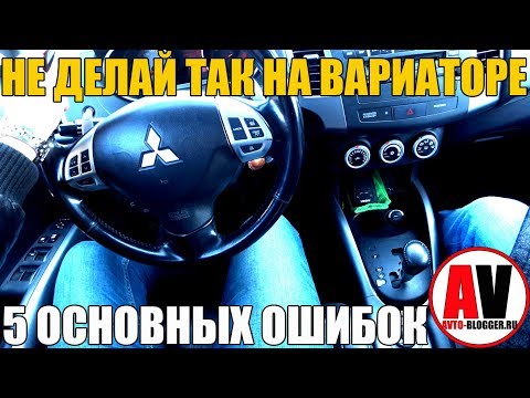 5 ВЕЩЕЙ которые нельзя делать на ВАРИАТОРЕ (CVT)