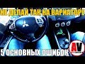 5 ВЕЩЕЙ которые нельзя делать на ВАРИАТОРЕ (CVT)