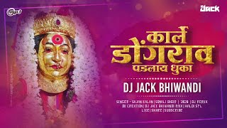 कार्ले डोंगरावर पडलाय धुका | Karle Dongaravar Padalay Dhuka | DJ JACK OFFICIAL RMX