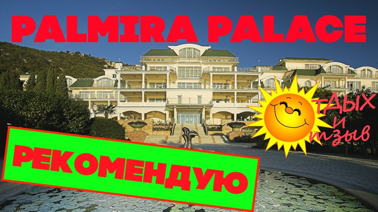 #отеликрыма - Отель Пальмира Палас (Крым). Отзыв об отеле - YouTube