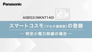 スマートコスモの登録 ( 特定小電力無線の場合)―MKN7140― | Panasonic