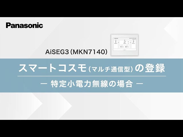 スマートコスモの登録 ( 特定小電力無線の場合)―MKN7140― | Panasonic