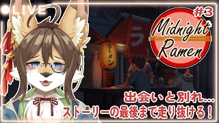 【深夜のラーメン】＃３ 出会いもあれば別れもある…#深夜のラーメン  #ケモV #vtuber #ケモノ