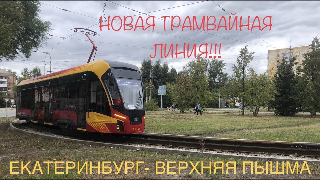 Новая трамвайная линия Екатеринбург - Верхняя Пышма | Трамвай Львёнок ...