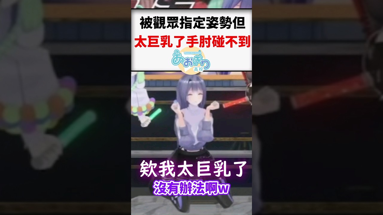 因為胸太大沒辦法碰到手肘的エトラ...#shorts #short