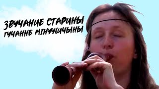 Звучание Старины | Гучанне Мiнуушчыны | Документальный Фильм