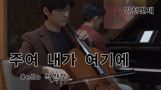 주여 내가 여기에(cello.박건우) "Here I am, My Lord."(Cello by Gunwoo Park) 일천번제 9집_정성원 | 트랙_01_전주곡