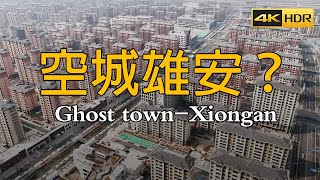 Я слышал, что Xiongan стал городом-призраком? Я пошел, чтобы проверить это! 【Волшебный Китай】
