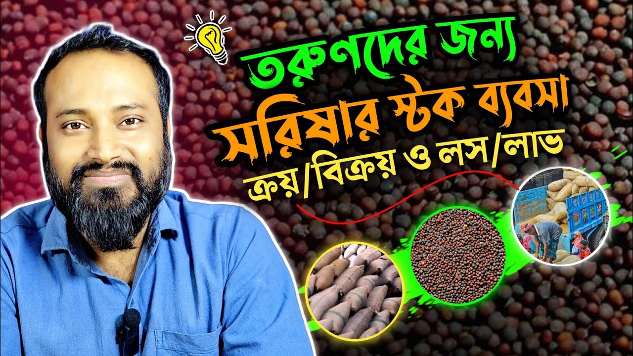 তরুণদের জন্য সরিষার স্টক ব্যবসা ক্রয় বিক্রয় ও লস লাভ।Mustard Stock Business Idea Loss & Profit