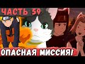 [Неудача #59] НАРУТО Сделал Миссию С КОТОМ Намного ТЯЖЕЛЕЕ! | Альтернативный Сюжет Наруто