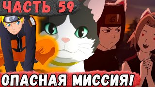 [Неудача #59] НАРУТО Сделал Миссию С КОТОМ Намного ТЯЖЕЛЕЕ! | Альтернативный Сюжет Наруто