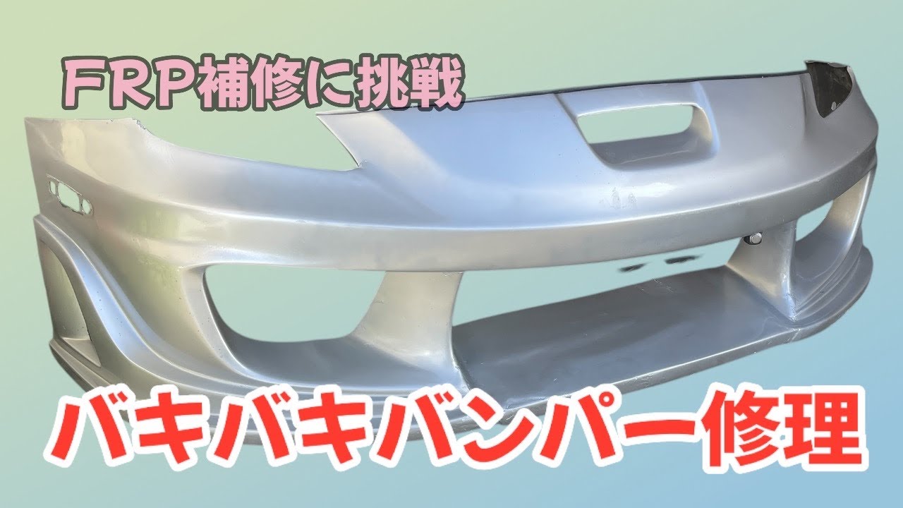 【トヨタセリカ】TOYOTA CELICA ZZT231 ウェーバースポーツのバンパー修理した