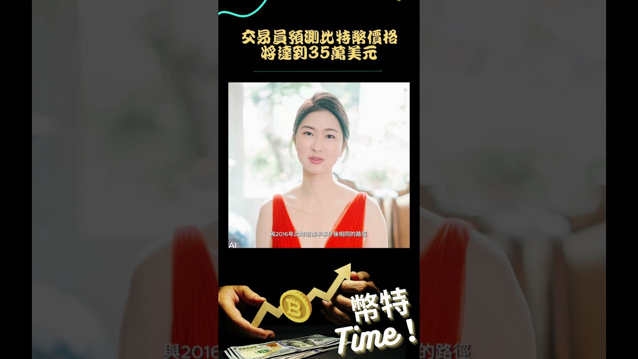 🗣【幣特Time ！菲菲開講】🗣交易員預測比特幣價格將達到35萬美元- YouTube