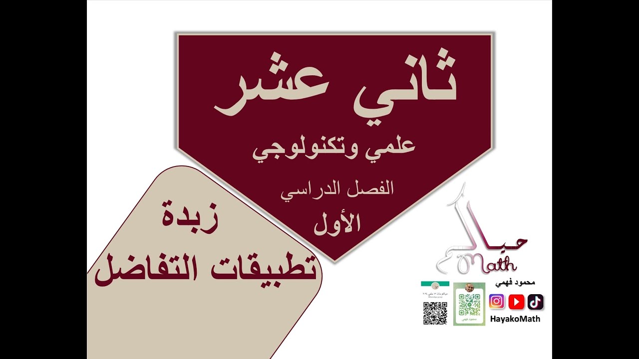 ثاني عشر علمي وتكنولوجي ملخص الوحدة 3 تطبيقات التفاضل الفصل الدراسي الاول