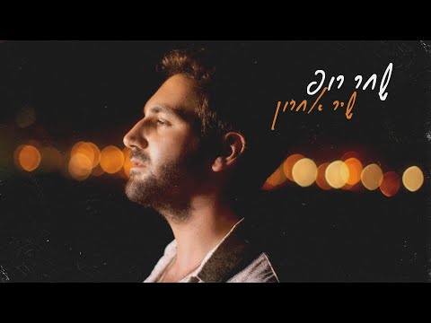 שחר רופ שיר אחרון 