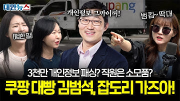 [대안뉴스] 쿠팡 개인정보 유출은 우연이 아니다? 아직 끝나지 않은 김범석의 악행들