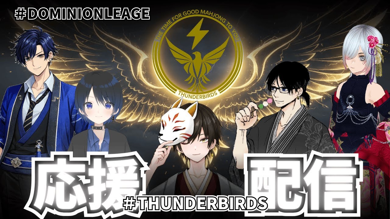 【#雀魂】雀魂リーグ戦 ドミニオンリーグ第5節 応援配信 【#THUNDERBIRDS】