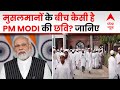 Abp news reached muslim locality to know the truth about pm modis plans about india