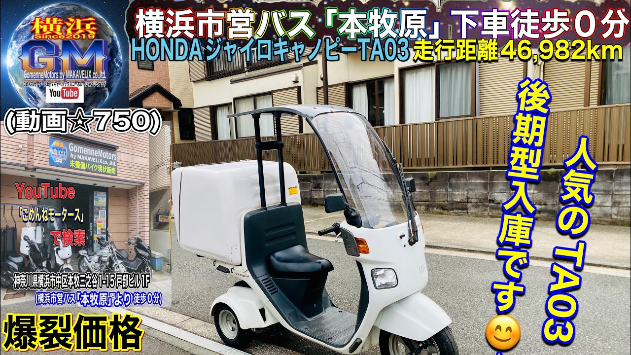 ジャイロキャノピー 斬新 TA03 後期型 外装綺麗でコスパ最強な一台♪