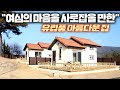 스님도 감동받아 4채를 한꺼번에 지은 빨강머리앤 소형주택을 소개합니다. 현장건축으로 다락도 2층처럼 지으셨네요~ #주택#목조주택#펜션#힐링하우스#세컨하우스#별장#k탑하우징#농막