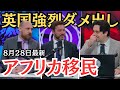 【拡散希望】アフリカ移民、ちょっと待て！何やってんの日本、英国から心配の声！#ホームタウン #JICA #トランプ #石破茂 #神谷宗幣 #梅村みずほ #北村晴男 #三橋貴明