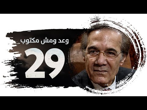 مسلسل وعد ومش مكتوب HD الحلقة التاسعة والعشرون بطولة محمود ياسين W3ad Wmash Maktb Series Ep 29 